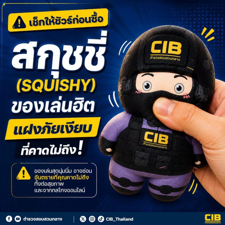 เช็กให้ชัวร์ก่อนซื้อ “สกุชชี่” (Squishy) ของเล่นฮิต แฝงภัยเงียบที่คาดไม่ถึง
