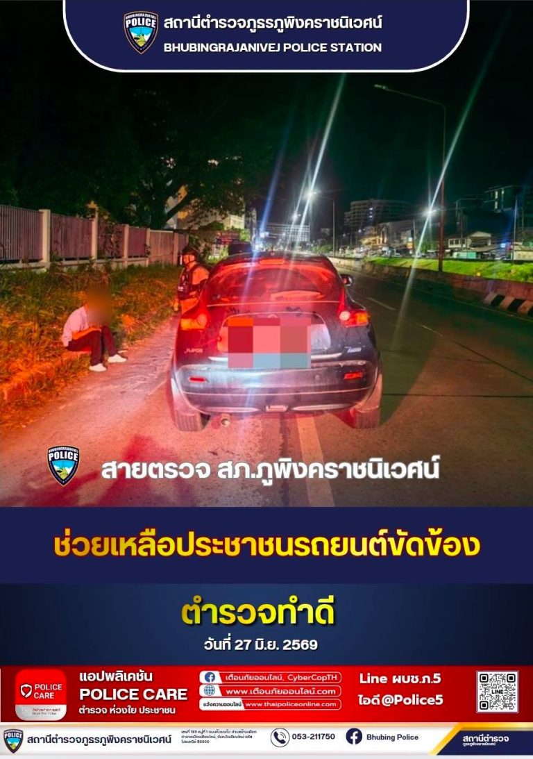 เจ้าหน้าที่ตำรวจสายตรวจ  สภ.ภูพิงคราชนิเวศน์  ช่วยเหลือประชาชนรถยนต์ขัดข้อง