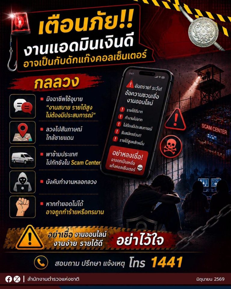 เตือนภัย!!! งานแอดมินเงินดี อาจเป็นกับดักแก๊งคอลเซ็นเตอร์