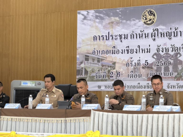 วันที่  26  มิถุนายน  2569 เวลา 13.30 น. โดยการอำนวยการของ  พ.ต.อ.สิโณทัย ลิลิตธรรม  ผกก.สภ.ภูพิงคราชนิเวศน์,  พ.ต.ท.เกียรติศักดิ์ ผัดก๋า  รอง ผกก.ป.สภ.ภูพิงคราชนิเวศน์  มอบหมายให้  พ.ต.ท.เจษฎา พันธุ์แก้ว สวป.(ชส.) สภ.ภูพิงคราชนิเวศน์  ร่วมประชุมกำนัน ผู้ใหญ่บ้าน อำเภอเมืองเชียงใหม่ ครั้งที่ 5/2569 ประจำเดือนมิถุนายน 2569