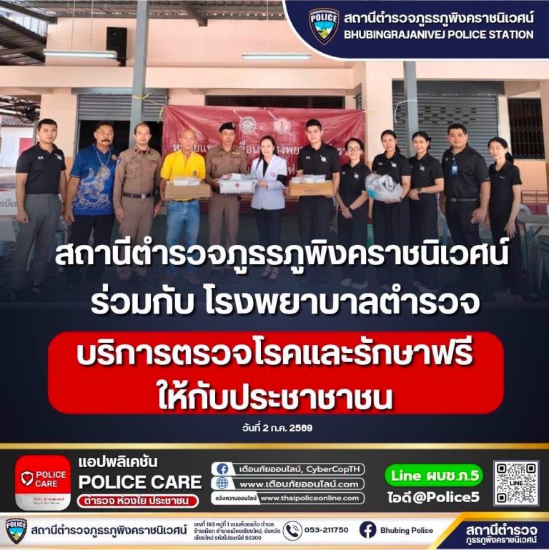สภ.ภูพิงคราชนิเวศน์จับมือ รพ.ตำรวจ มอบสิ่งดีๆ ตรวจโรค-ทำฟันฟรี! สร้างรอยยิ้มและสุขภาพที่ดีให้กับประชาชน