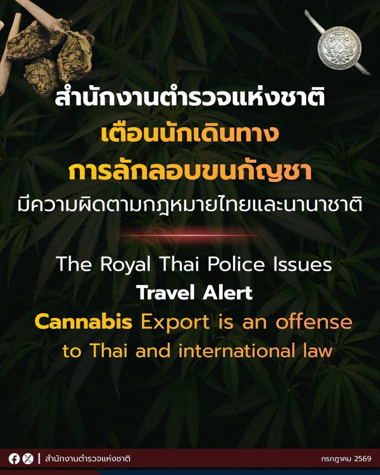 สำนักงานตำรวจแห่งชาติเตือนนักเดินทาง “การลักลอบขนกัญชา มีความผิดตามกฎหมายไทยและนานาชาติ”