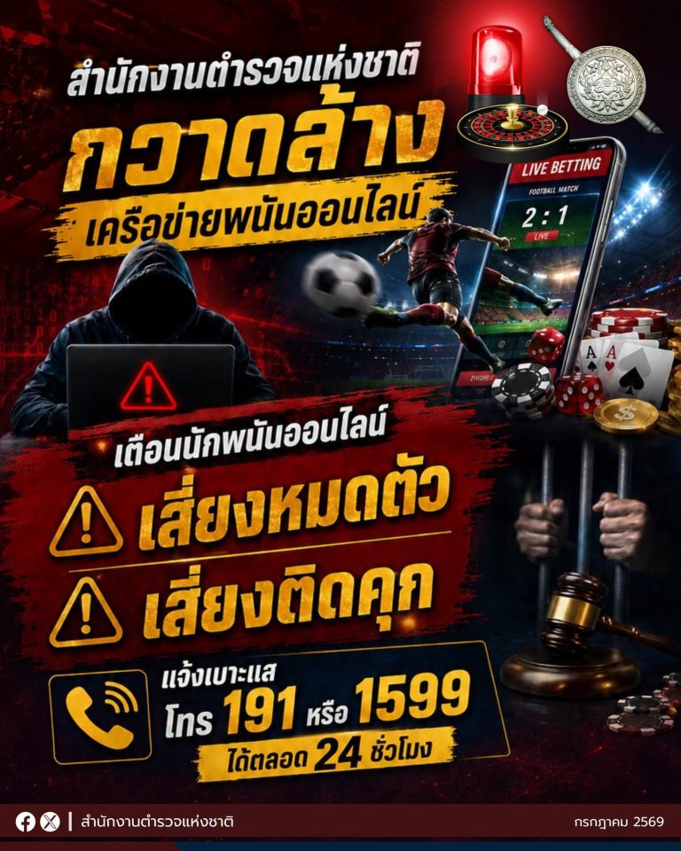 สำนักงานตำรวจแห่งชาติเดินหน้ามาตรการเชิงรุกกวาดล้างเครือข่ายพนันออนไลน์ทั้งระบบ เตือนนักพนันออนไลน์เสี่ยงหมดตัวและติดคุก