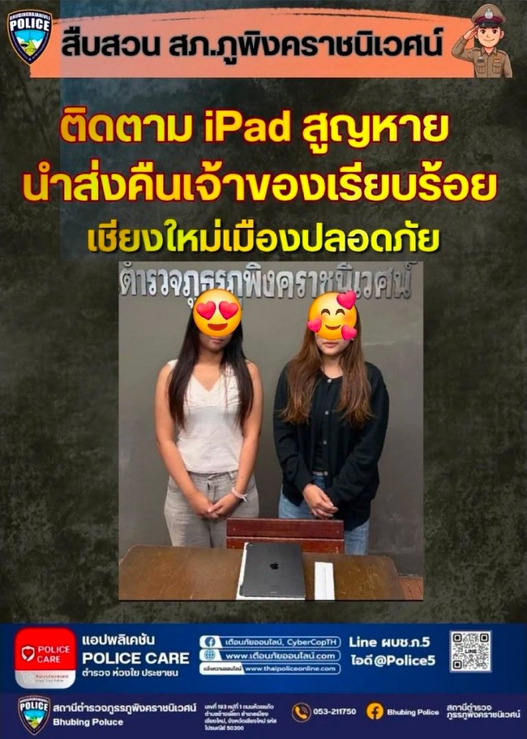 สืบสวน สภ.ภูพิงค์ฯ แกะรอยติดตาม iPad หาย คืนเจ้าของเรียบร้อย