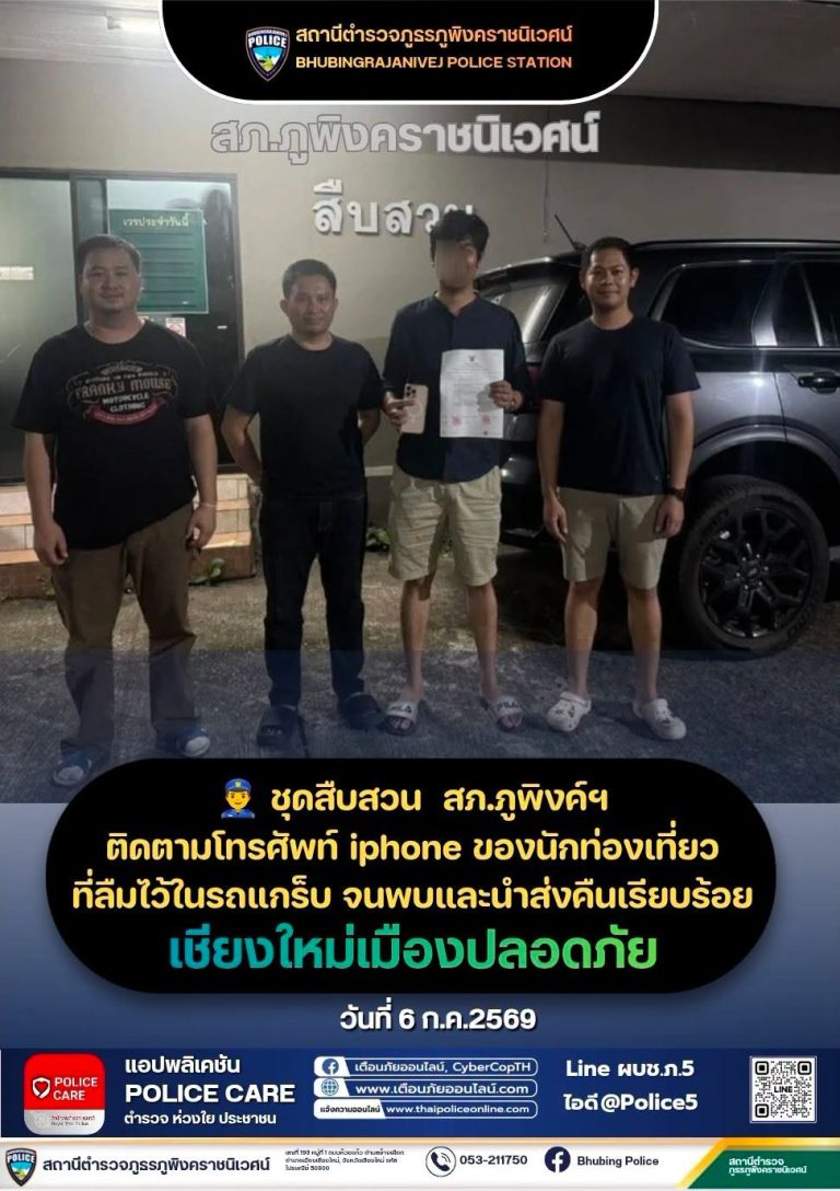 สืบสวน สภ.ภูพิงคราชนิเวศน์  ติดตาม iPhone นักท่องเที่ยว ลืมไว้ในรถโดยสาร คืนเจ้าของเรียบร้อย