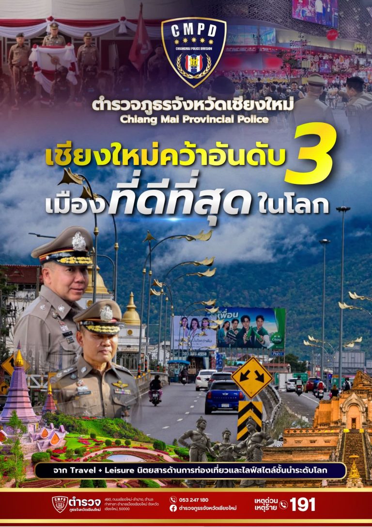 ตำรวจภูธรจังหวัดเชียงใหม่ ขอแสดงความยินดีกับจังหวัดเชียงใหม่ ที่ได้รับการจัดอันดับให้เป็น Best Cities in the World 2026 อันดับที่ 3 ของโลก จากการจัดอันดับของ Travel + Leisure ซึ่งเป็นนิตยสารด้านการท่องเที่ยวและไลฟ์สไตล์ชั้นนำระดับโลก