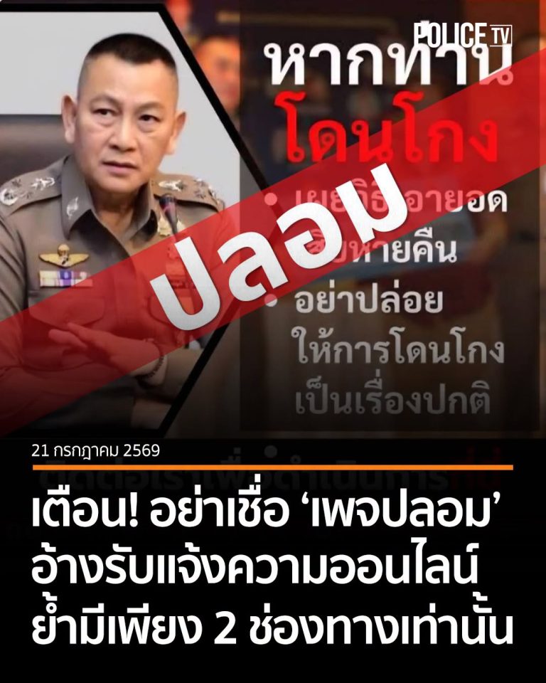 ระวัง มิจฉาชีพ!!!  หลอกซ้อนหลอก กลับมาระบาดอีกแล้ว
