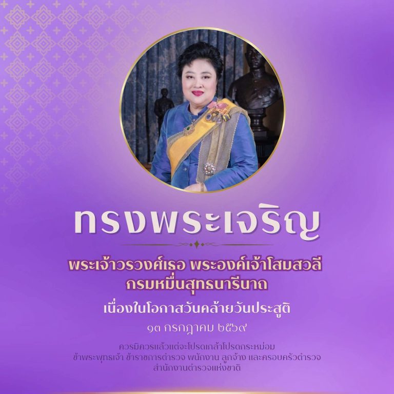 ทรงพระเจริญ 13 กรกฎาคม 2569 เนื่องในโอกาสวันคล้ายวันประสูติ พระเจ้าวรวงศ์เธอ พระองค์เจ้าโสมสวลี กรมหมื่นสุทธนารีนาถ