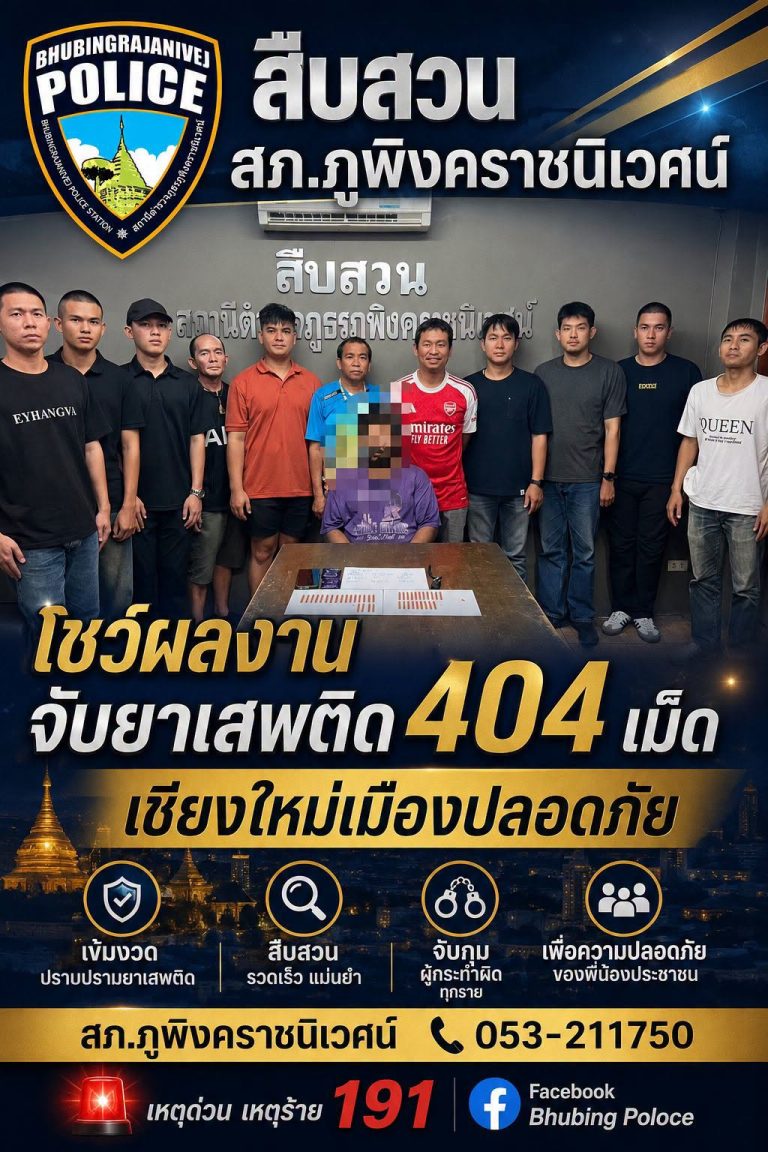 สืบสวน สภ.ภูพิงคราชนิเวศน์ โชว์ผลงานจับยา 404 เม็ด