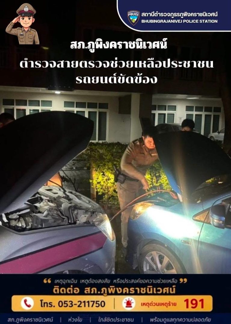 เจ้าหน้าที่ตำรวจสายตรวจ สภ.ภูพิงคราชนิเวศน์ ช่วยเหลือประชาชนรถยนต์ขัดข้อง