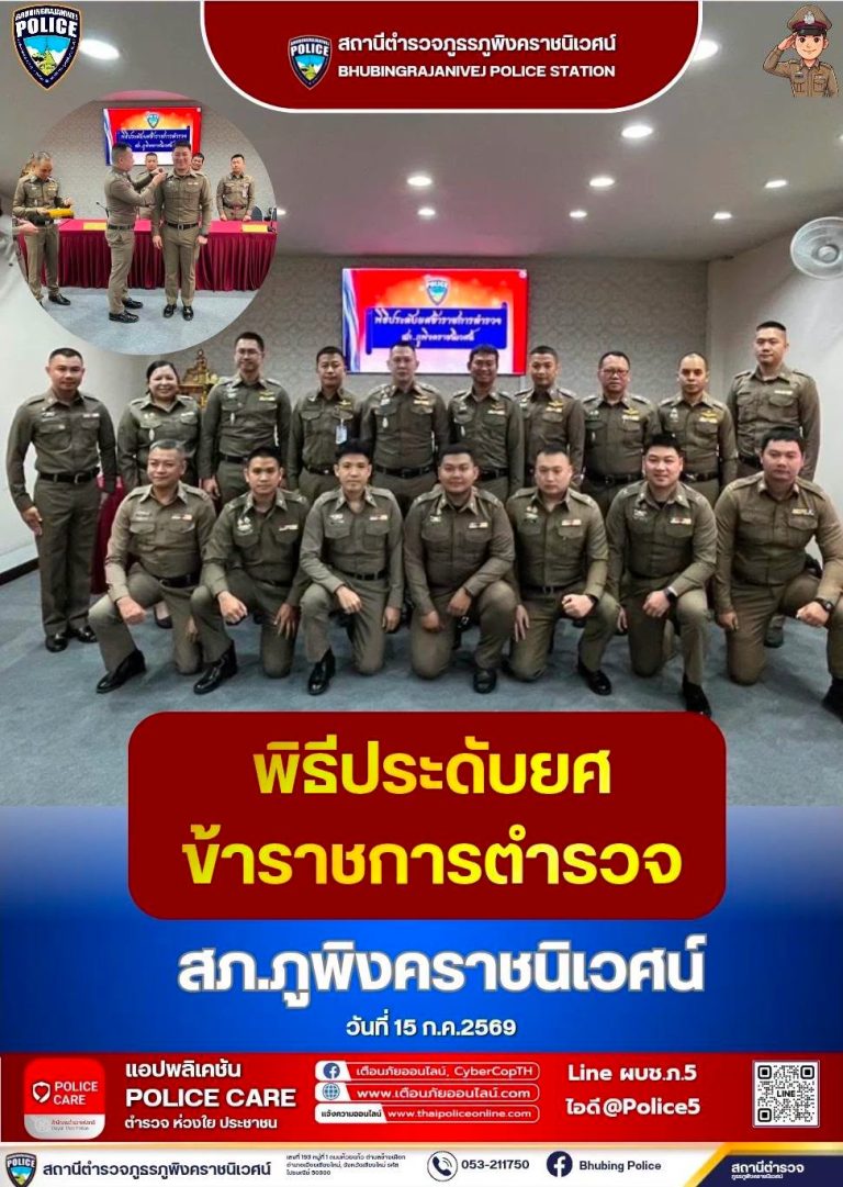 วันที่ 15 กรกฎาคม 2569 เวลา 10:45 น.  พ.ต.อ.สิโณทัย  ลิลิตธรรม  ผกก.สภ.ภูพิงคราชนิเวศน์ ร่วมพิธีประดับยศข้าราชการตำรวจ สภ.ภูพิงคราชนิเวศน์
