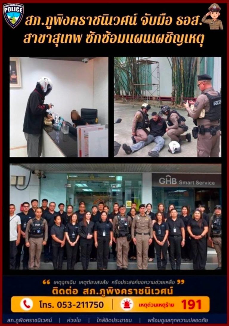 สภ.ภูพิงคราชนิเวศน์ ร่วมกับ ธอส.สาขาสุเทพ  ซ้อมแผนเผชิญเหตุ