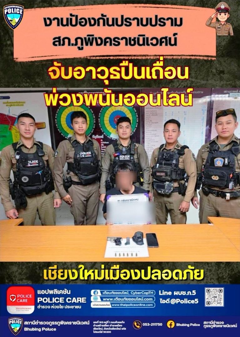 เจ้าหน้าที่ตำรวจ สภ.ภูพิงคราชนิเวศน์ จับอาวุธปืนเถื่อน พ่วงพนันออนไลน์