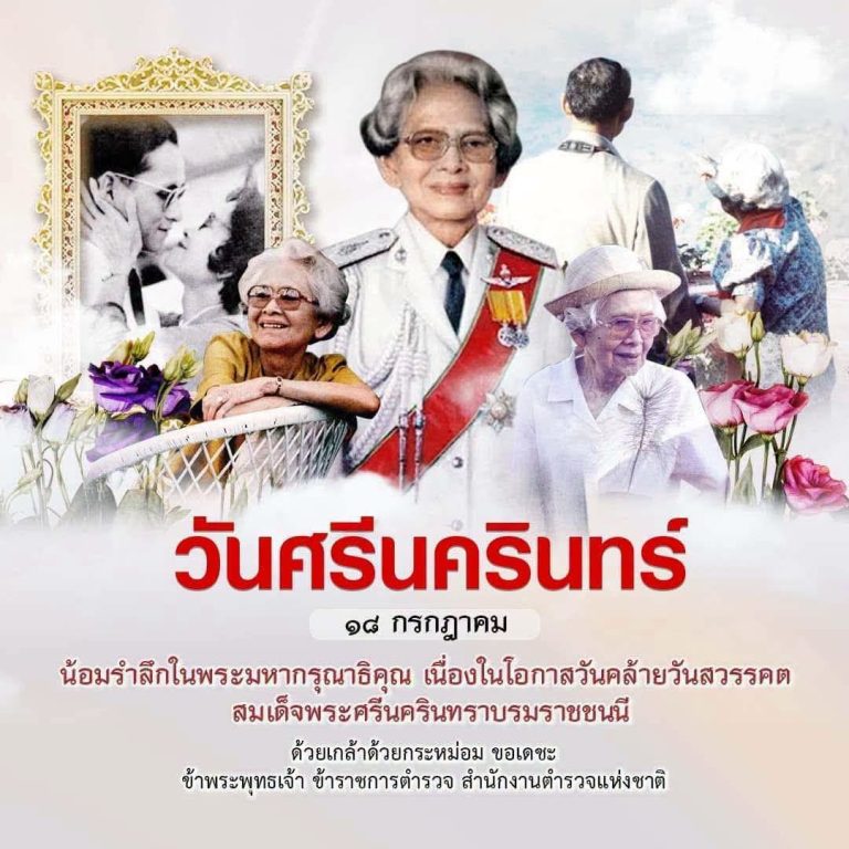 ๑๘ กรกฎาคม “วันศรีนครินทร์“ วันคล้ายวันสวรรคต “สมเด็จย่า“ สมเด็จพระศรีนครินทราบรมราชชนนี