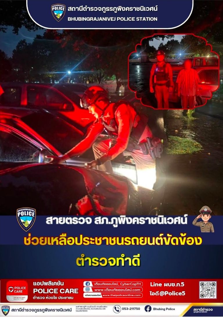เจ้าหน้าที่ตำรวจสายตรวจ  สภ.ภูพิงคราชนิเวศน์ ช่วยเหลือประชาชนรถยนต์ขัดข้อง