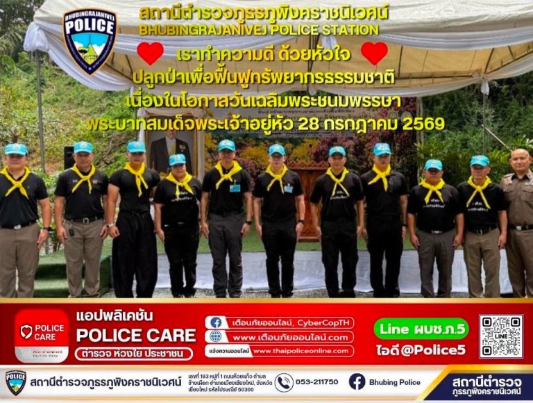 วันที่ 24  กรกฎาคม 2569 เวลา 10.30 น. พ.ต.อ.สิโณทัย ลิลิตธรรม  ผกก.สภ.ภูพิงคราชนิเวศน์, พ.ต.ท.เกียรติศักดิ์ ผัดก๋า  รอง ผกก.ป.สภ.ภูพิงคราชนิเวศน์, พ.ต.ท.เจษฎา พันธุ์แก้ว  สวป.(ชส.)สภ.ภูพิงคราชนิเวศน์, พ.ต.ต.หญิง ปรัศมน แก้วช่วย  สว.อก.สภ.ภูพิงคราชนิเวศน์ พร้อม ชุดตำรวจจิตอาสา สภ.ภูพิงคราชนิเวศน์ ร่วมกิจกรรมปลูกป่าจิตอาสา