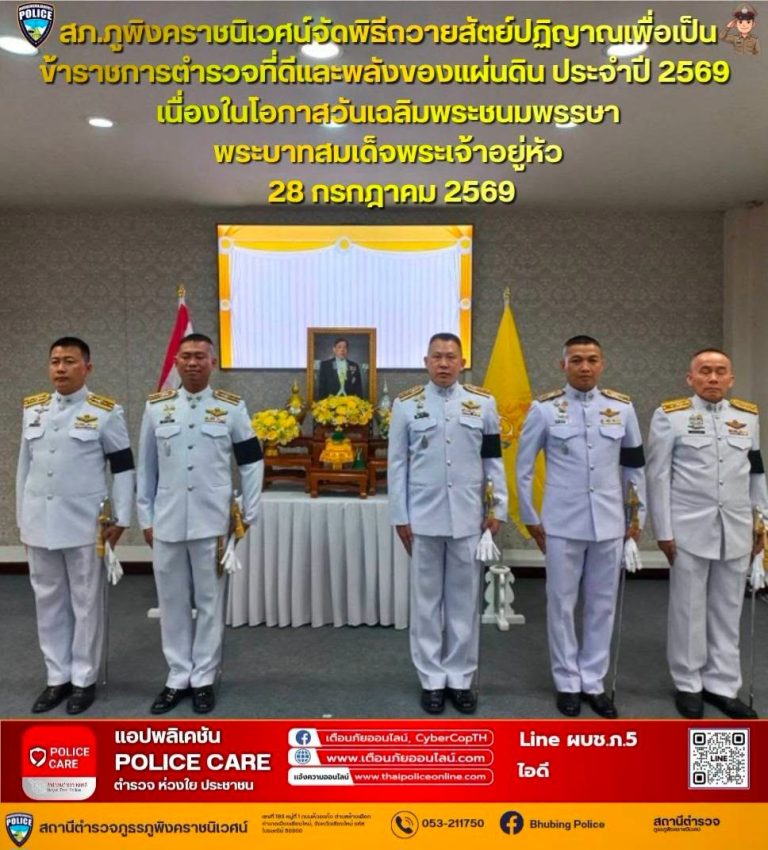 วันที่ 27 กรกฎาคม 2569 เวลา 15.00 น. พ.ต.อ.สิโณทัย ลิลิตธรรม ผกก.สภ.ภูพิงคราชนิเวศน์ เป็นประธานในพิธีถวายพระพรชัยมงคลและพิธีถวายสัตย์ปฏิญาณเพื่อเป็นข้าราชการตำรวจที่ดีและพลังของแผ่นดิน ประจำปี 2569