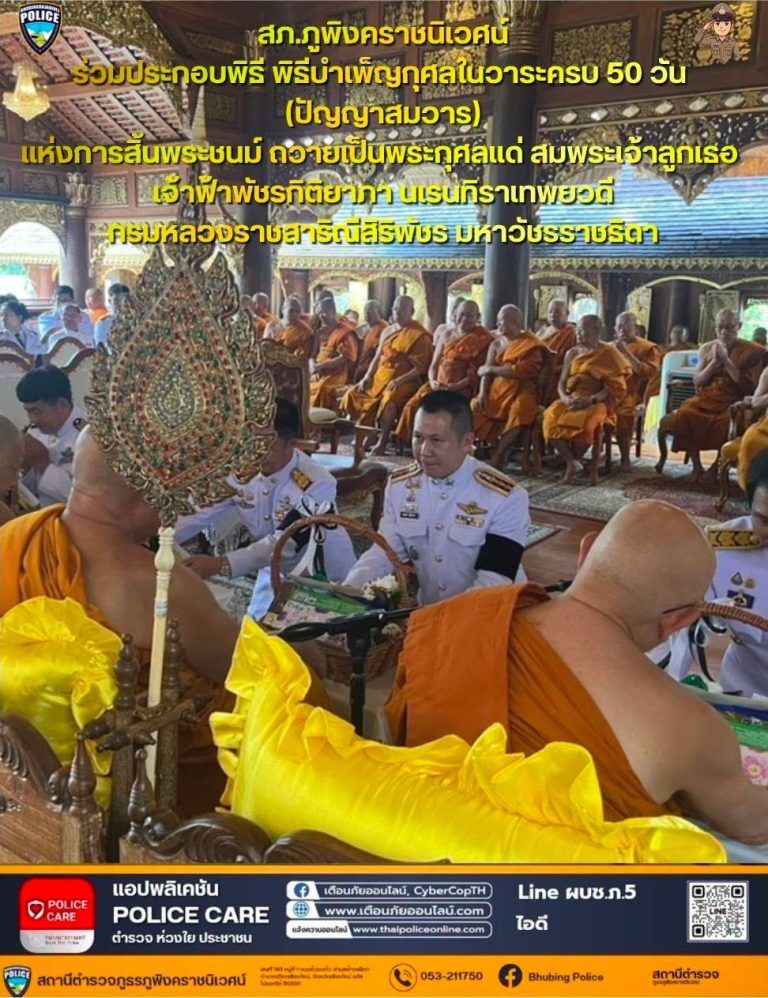 วันที่ 30 กรกฎาคม 2569 เวลา 13.30 น. พ.ต.อ.สิโณทัย ลิลิตธรรม  ผกก.สภ.ภูพิงคราชนิเวศน์ ร่วมประกอบพิธีบำเพ็ญกุศลในวาระครบ 50 วัน (ปัญญาสมวาร) แห่งการสิ้นพระชนม์ ถวายเป็นพระกุศลแด่ สมพระเจ้าลูกเธอ เจ้าฟ้าพัชรกิติยาภา นเรนทิราเทพยวดี กรมหลวงราชสาริณีสิริพัชร  มหาวัชรราชธิดา