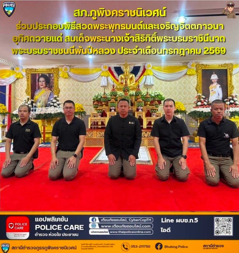วันที่ 31 กรกฎาคม 2569 เวลา 15.30น. พล.ต.ท.กฤตธาพล ยี่สาคร  ผบช.ภ.5 พล.ต.ต.ยุทธนา แก่นจันทร์ ผบก.ภ.จว.เชียงใหม่ มอบหมายให้  พล.ต.ต.ดำเนิน กันอ่อง ผทค.ตร.รรท.รอง ผบก.ภ.จว.เชียงใหม่ (ผู้แทนตำรวจภูธรภาค5 ) พร้อมข้าราชการตำรวจ สภ.ภูพิงคราชนิเวศน์ ร่วมพิธีสวดพระพุทธมนต์และเจริญจิตตภาวนาอุทิศถวายแด่ สมเด็จพระนางเจ้าสิริกิติ์พระบรมราชินีนาถ พระบรมราชชนนีพันปีหลวง ประจำเดือนกรกฎาคม 2569