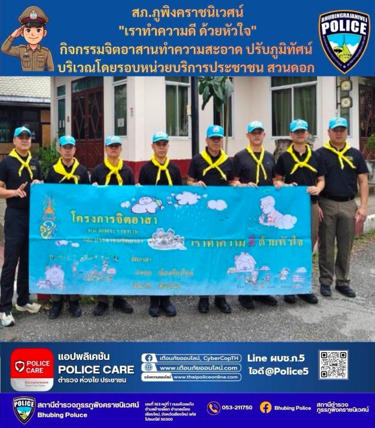 วันที่ 3 สิงหาคม 2569 เวลา 09.00 น. ภายใต้การอำนวยการของ  พ.ต.อ.สิโณทัย ลิลิตธรรม  ผกก.สภ.ภูพิงคราชนิเวศน์  พ.ต.ท.เกียรติศักดิ์ ผัดก๋า  รอง ผกก.ป.สภ.ภูพิงคราชนิเวศน์  มอบหมายให้  พ.ต.ต.นราพัฒน์ บุญชายสุวรรณ สวป.ฯ พร้อม ชุดตำรวจจิตอาสา สภ.ภูพิงคราชนิเวศน์ ร่วมจัดกิจกรรมจิตอาสา  “เราทำความดี ด้วยหัวใจ”  ทำความสะอาด ปรับภูมิทัศน์ บริเวณโดยรอบหน่วยบริการประชาชนสวนดอก