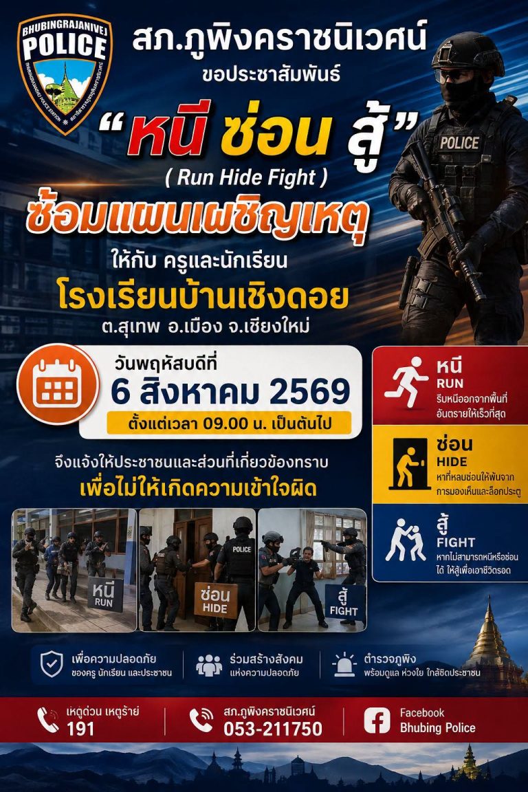 ข่าวประกาศประชาสัมพันธ์ สภ.ภูพิงคราชนิเวศน์ ร่วมกับ โรงเรียนบ้านเชิงดอยสุเทพ จัดการฝึกซ้อมแผนเผชิญเหตุ “หนี ซ่อน สู้” (Run Hide Fight)