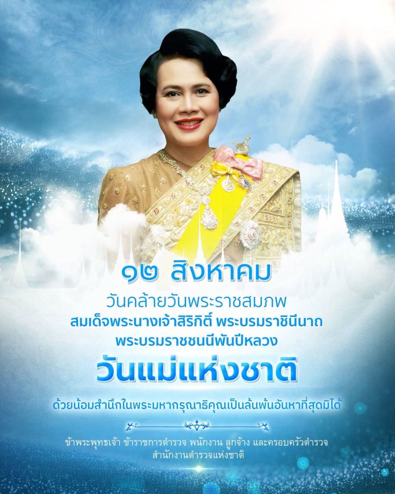 ๑๒ สิงหาคม วันคล้ายวันพระราชสมภพ สมเด็จพระนางเจ้าสิริกิติ์ พระบรมราชินีนาถ พระบรมราชชนนีพันปีหลวง และวันแม่แห่งชาติ สถิตในดวงใจตราบนิจนิรันดร์