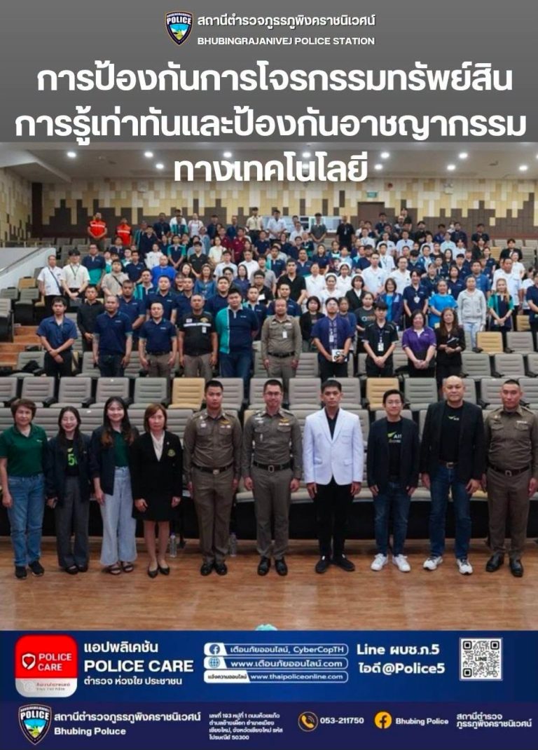 วันที่ 7 สิงหาคม 2569 เวลา 13.30 – 16.30 น. โดยการอำนวยการของ  พ.ต.อ.สิโณทัย ลิลิตธรรม ผกก.สภ.ภูพิงคราชนิเวศน์  พ.ต.ท.เกียรติศักดิ์ ผัดก๋า รอง ผกก.ป. สภ.ภูพิงคราชนิเวศน์  พ.ต.ท.จิตดนัย รัตนไพบูลย์เจริญ รอง ผกก.(สอบสวน) สภ.ภูพิงคราชนิเวศน์  ได้มอบหมายให้ พ.ต.ท.เจษฎา พันธุ์แก้ว สวป.(ชส.) สภ.ภูพิงคราชนิเวศน์ ร.ต.อ.โชติชญาน์ อุตตะมะ รอง สว.(สอบสวน) สภ.ภูพิงคราชนิเวศน์ ร่วมเป็นวิทยากรบรรยายให้ความรู้ในหัวข้อ  “การป้องกันการโจรกรรมทรัพย์สิน : การรู้เท่าทันและป้องกันอาชญากรรมทางเทคโนโลยี”