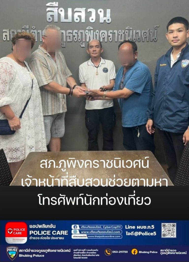 ชุดสืบสวน สภ.ภูพิงคราชนิเวศน์ ติดตาม โทรศัพท์มือถือ ของนักท่องเที่ยวที่หล่นหาย
