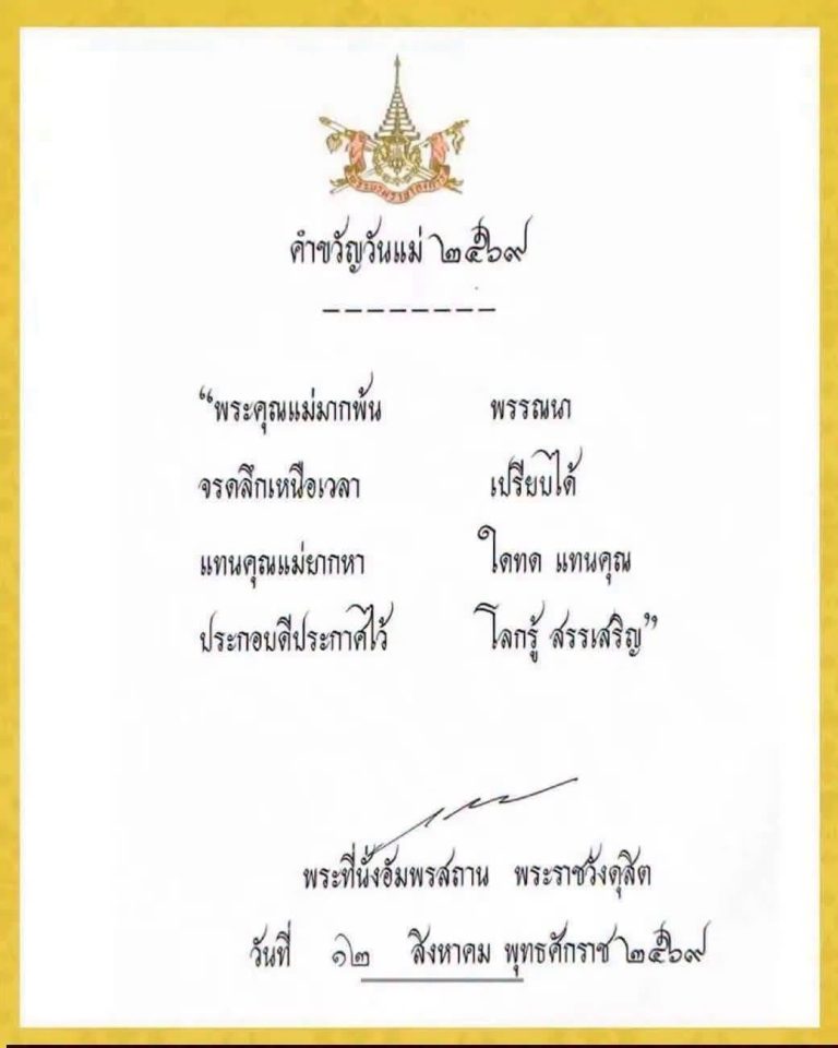พระบาทสมเด็จพระเจ้าอยู่หัว ทรงพระกรุณาโปรดเกล้าโปรดกระหม่อมพระราชทานคำขวัญวันแม่แห่งชาติ ประจำปี 2569