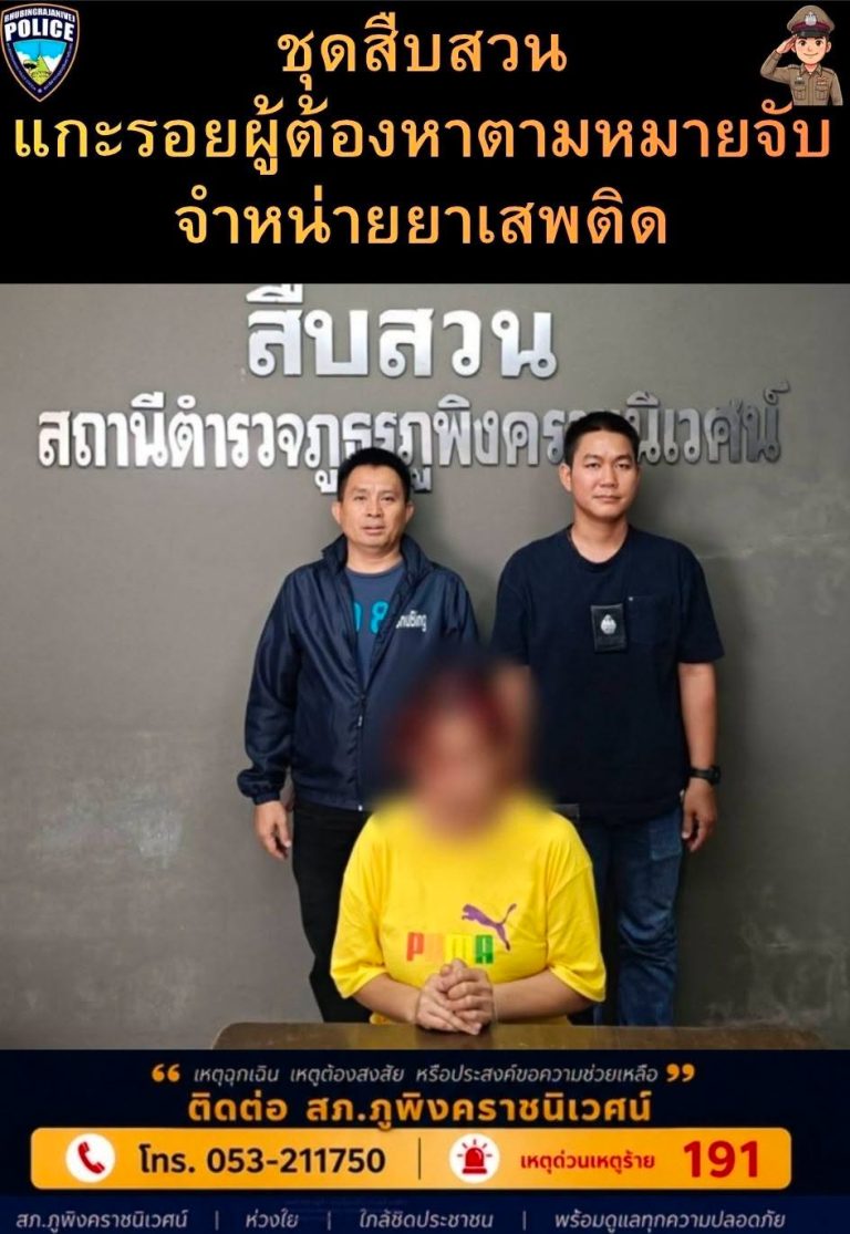 ชุดสืบสวนแกะรอยตามหมายจับผู้ต้องหาค้ายาเสพติด