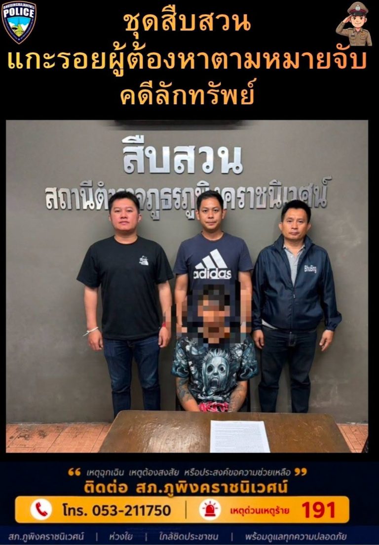ชุดสืบสวน สภ.ภูพิงคราชนิเวศน์ จับกุมตัวผู้ต้องหาลักทรัพย์