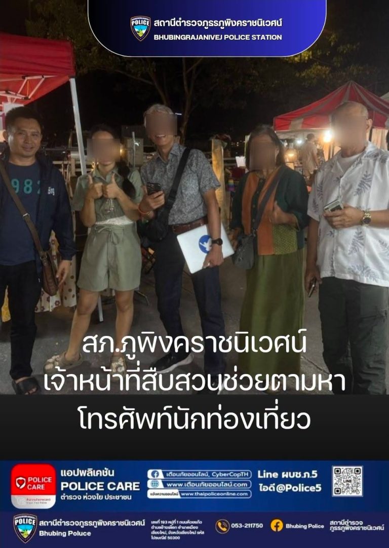 ชุดสืบสวนแกะรอยตามหาโทรศัพท์มือถือนักท่องเที่ยวหล่นหาย
