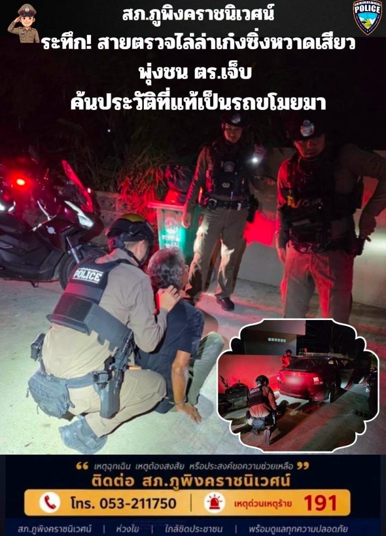 ระทึก! สายตรวจ สภ.ภูพิงคราชนิเวศน์ ไล่ล่าเก๋งซิ่งหวาดเสียว พุ่งชน ตร.เจ็บ