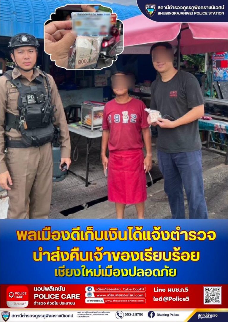 พลเมืองดีเก็บเงินได้แจ้งตำรวจ สภ.ภูพิงคราชนิเวศน์ นำส่งคืนเจ้าของเรียบร้อย