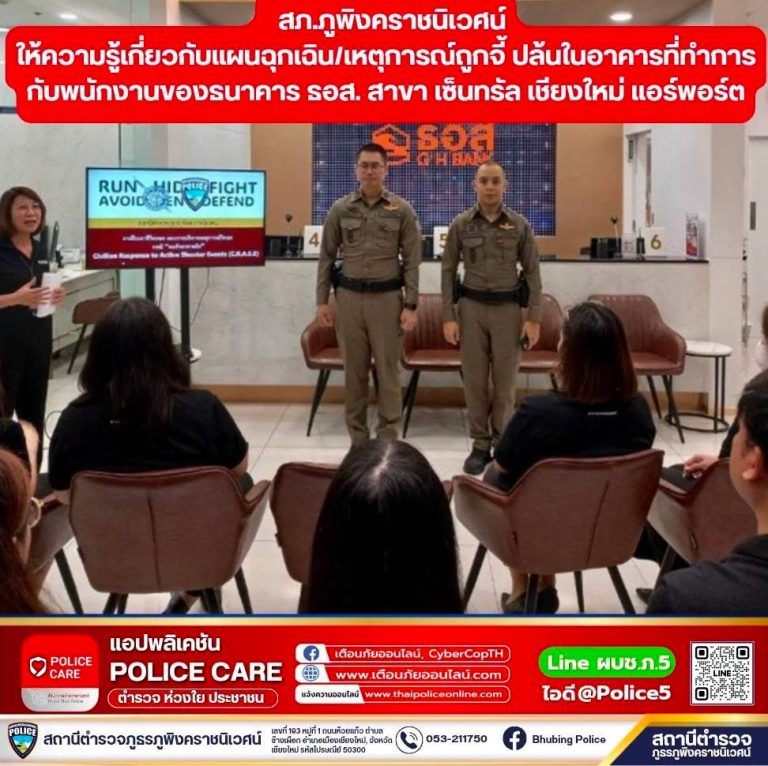 วันที่  25  สิงหาคม  2569 เวลา 09.30 น.   พ.ต.อ.สิโณทัย ลิลิตธรรม  ผกก.สภ.ภูพิงคราชนิเวศน์  พ.ต.ท.เกียรติศักดิ์ ผัดก๋า  รอง ผกก.ป.สภ.ภูพิงคราชนิเวศน์ มอบหมายให้ พ.ต.ท.เจษฎา พันธุ์แก้ว  สวป.(ชส.)สภ.ภูพิงคราชนิเวศน์  พ.ต.ต.นราพัฒน์ บุญชายสุวรรณ สวป.สภ.ภูพิงคราชนิเวศน์   พร้อมชุดสายตรวจ สภ.ภูพิงคราชนิเวศน์  เป็นวิทยากรให้ความรู้เกี่ยวกับแผนฉุกเฉิน/เหตุการณ์ถูกจี้ ปล้นในอาคารที่ทำการกับพนักงานของธนาคาร ธอส. สาขา เซ็นทรัล เชียงใหม่ แอร์พอร์ต