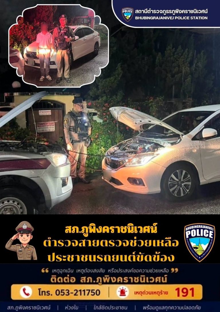 เจ้าหน้าที่ตำรวจสายตรวจ สภ.ภูพิงคราชนิเวศน์ ช่วยเหลือประชาชนรถยนต์ขัดข้อง