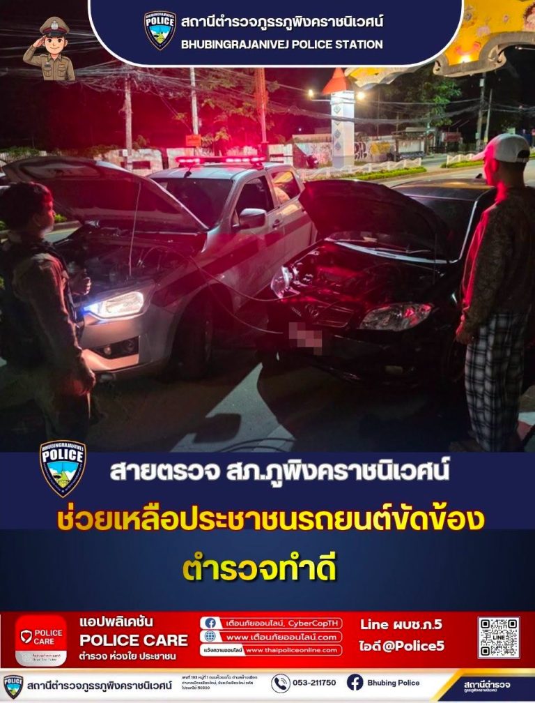 เจ้าหน้าที่ตำรวจสายตรวจ สภ.ภูพิงคราชนิเวศน์  ช่วยเหลือประชาชนรถยนต์ขัดข้อง