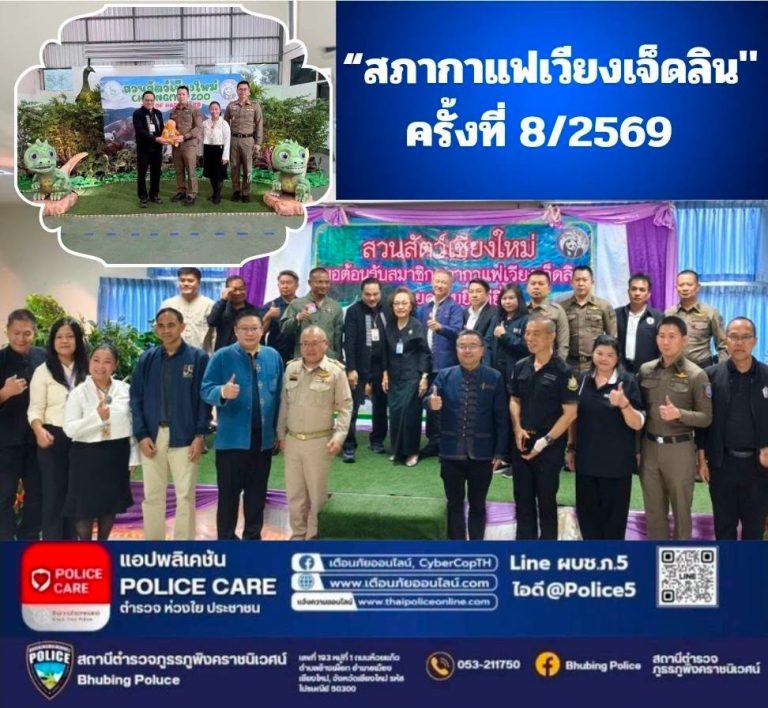 วันที่ 28 สิงหาคม 2569  เวลา 07.00 น.  พ.ต.อ.สิโณทัย ลิลิตธรรม  ผกก.สภ.ภูพิงคราชนิเวศน์ พร้อมด้วย  พ.ต.ท.เจษฎา พันธุ์แก้ว  สวป.(ชส.) สภ.ภูพิงคราชนิเวศน์ เข้าร่วมกิจกรรม “สภากาแฟเวียงเจ็ดลิน ครั้งที่ 8/2569” จัดขึ้นโดยสวนสัตว์เชียงใหม่
