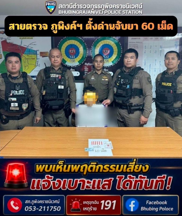 สายตรวจ สภ.ภูพิงคราชนิเวศน์  ตั้งด่านจับยา 60 เม็ด