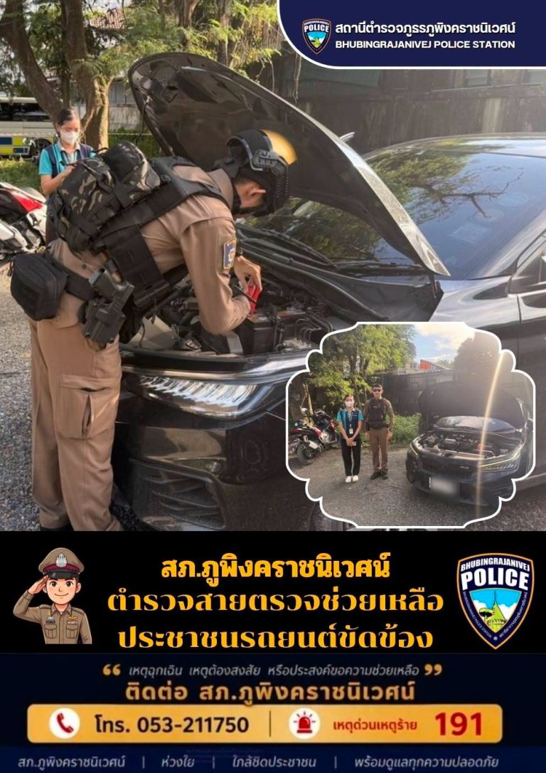 เจ้าหน้าที่ตำรวจสายตรวจ  สภ.ภูพิงคราชนิเวศน์ ช่วยเหลือประชาชนรถยนต์ขัดข้อง