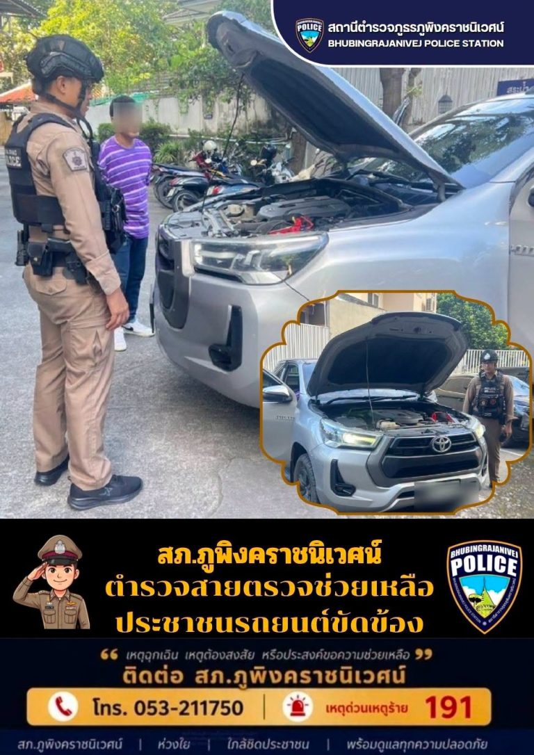 เจ้าหน้าที่ตำรวจสายตรวจ  สภ.ภูพิงคราชนิเวศน์ ช่วยเหลือประชาชนรถยนต์ขัดข้อง