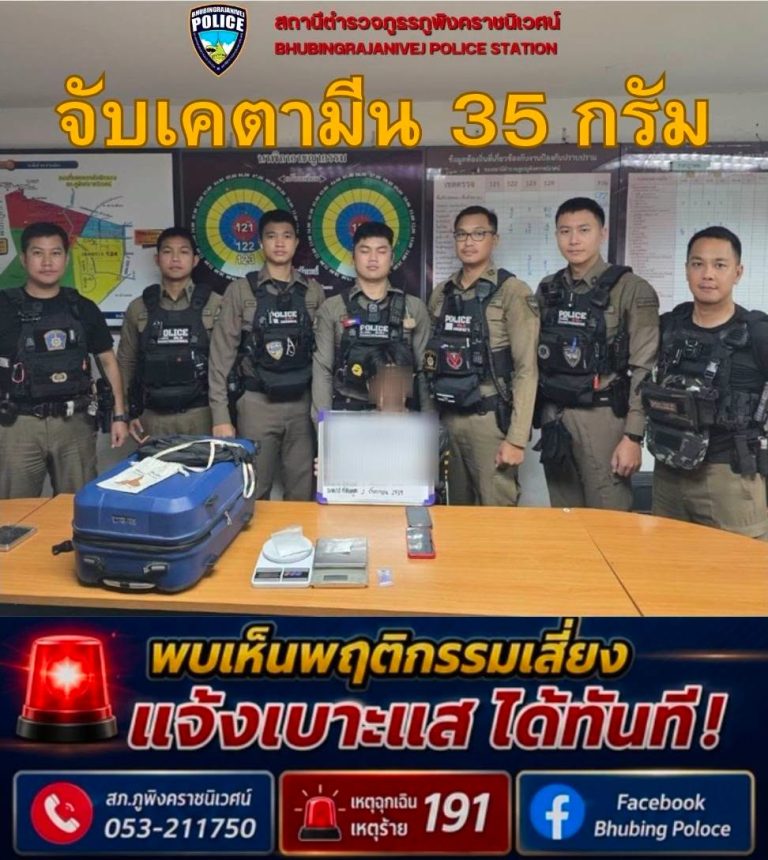 เจ้าหน้าที่ตำรวจสายตรวจ สภ.ภูพิงคราชนิเวศน์ จับเคตามีน 35 กรัม