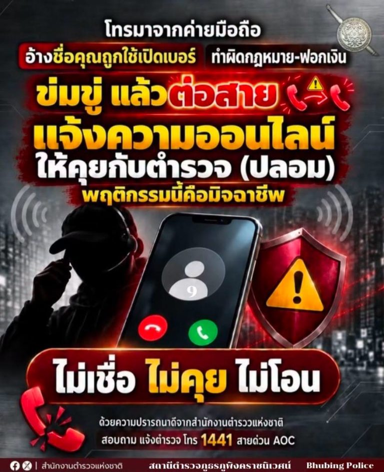 ไม่เชื่อ ไม่คุย ไม่โอน!!!  โทรมาอ้างว่ามีคดี!!!