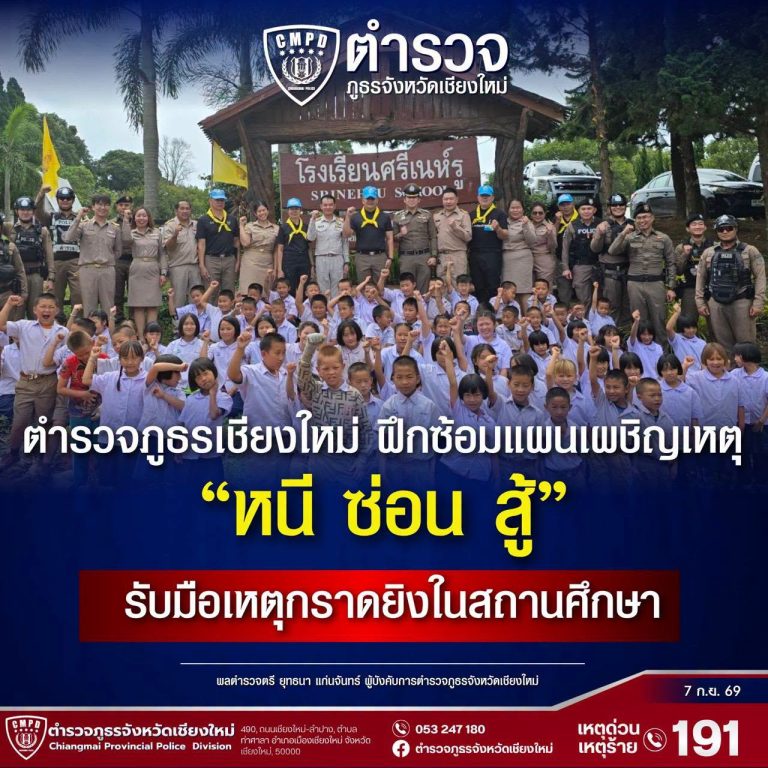 ตำรวจภูธรเชียงใหม่  สภ.ภูพิงคราชนิเวศน์  โรงเรียนศรีเนห์รู ฝึกซ้อมแผนเผชิญเหตุ “หนี ซ่อน สู้” รับมือเหตุ กราดยิงในสถานศึกษา