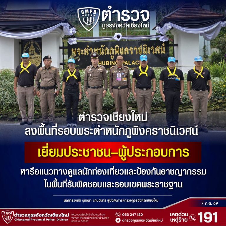 ตำรวจเชียงใหม่ลงพื้นที่รอบ พระตำหนักภูพิงคราชนิเวศน์ เยี่ยมประชาชน–ผู้ประกอบการ หารือแนวทางดูแลนักท่องเที่ยวและป้องกันอาชญากรรม ในพื้นที่รับผิดชอบและรอบเขตพระราชฐาน