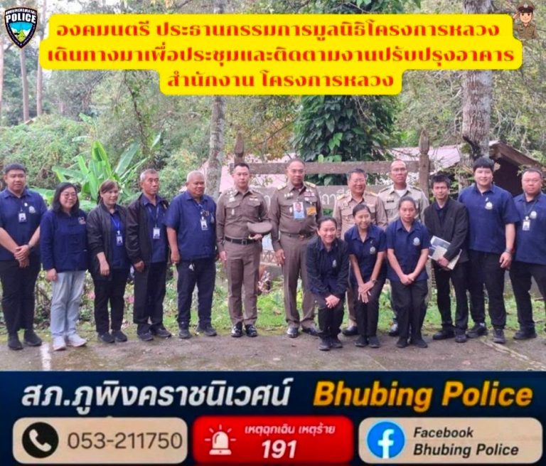 วันที่ 12 กันยายน 2569 เวลา 09.00 น. พ.ต.อ.สิโณทัย ลิลิตธรรม  ผกก.สภ.ภูพิงคราชนิเวศน์ ร่วมให้การต้อนรับ พล.อ.กัมปนาท รุดดิษฐ์ องคมนตรี ประธานกรรมการมูลนิธิโครงการหลวง เดินทางมาเพื่อประชุมและติดตามงานปรับปรุงอาคารสำนักงาน ก่อสร้างบ้านพักเจ้าหน้าที่ และก่อสร้างโรงเรือนเฟิร์น โครงการพัฒนาเฟิร์นเศรษฐกิจ