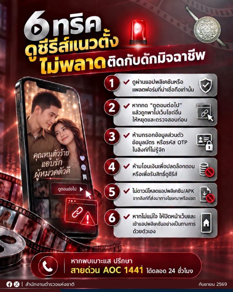 6 ทริค ดูซีรีส์แนวตั้ง ไม่พลาดติดกับดักมิจฉาชีพ