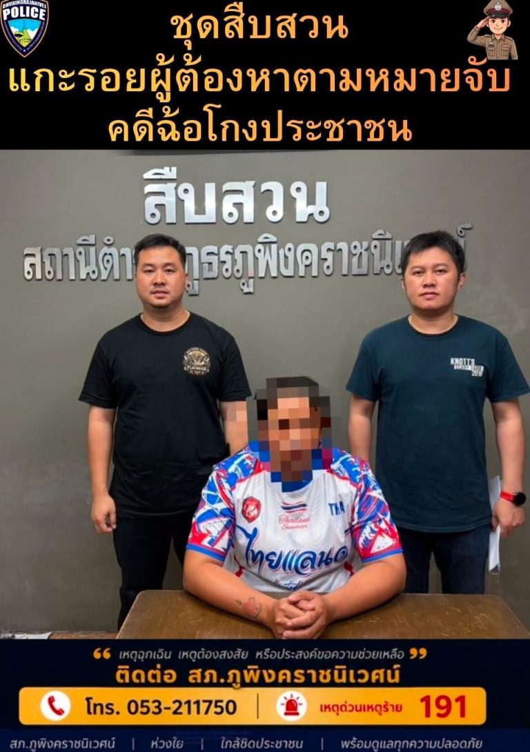 สืบสวน สภ.ภูพิงคราชนิเวศน์ แกะรอยผู้ต้องหาตามหมายจับ