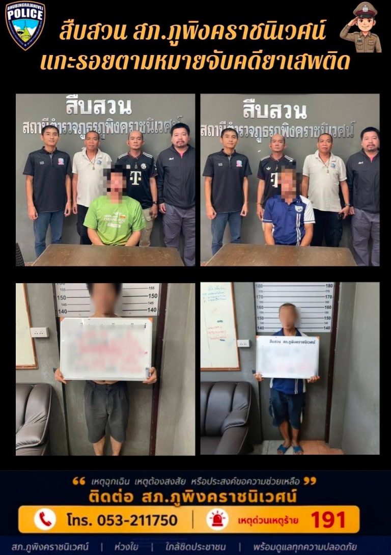 สืบสวน สภ.ภูพิงคราชนิเวศน์ แกะรอยผู้ต้องหาตามหมายจับคดียาเสพติด