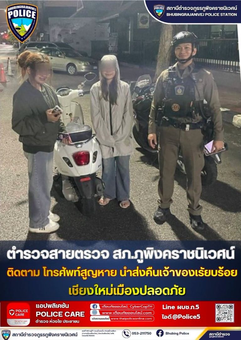 ตำรวจสายตรวจ สภ.ภูพิงคราชนิเวศน์  ช่วยเหลือประชาชนโทรศัพท์หาย